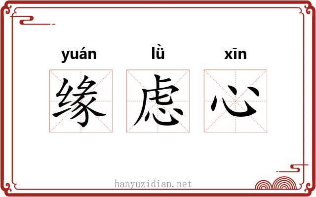 缘虑心 缘虑心