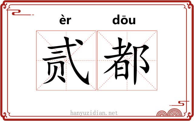 贰都