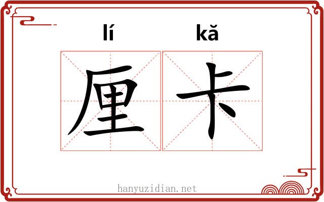 厘卡 厘卡
