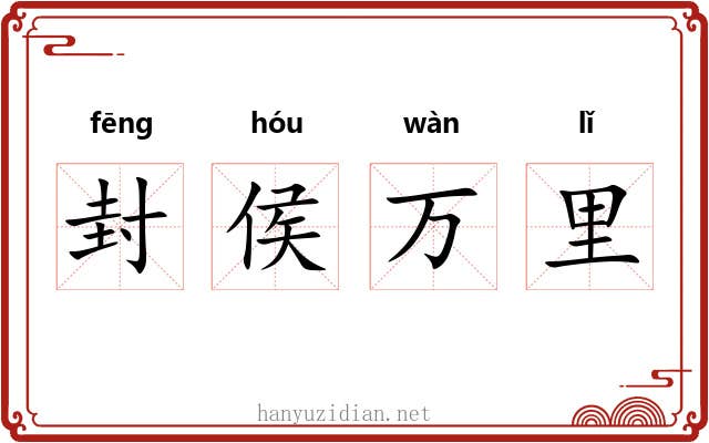 封侯万里 封侯万里