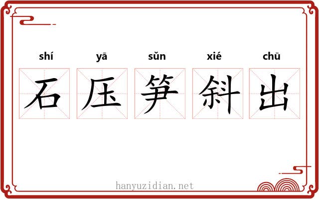 石压笋斜出