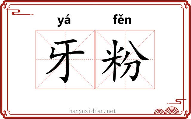 牙粉 牙粉