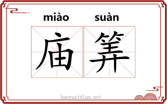 庙筭