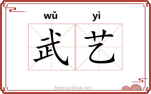 武艺 武艺