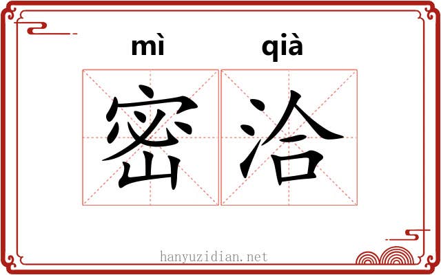 密洽