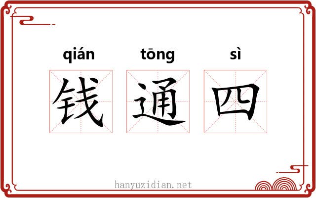 钱通四 钱通四