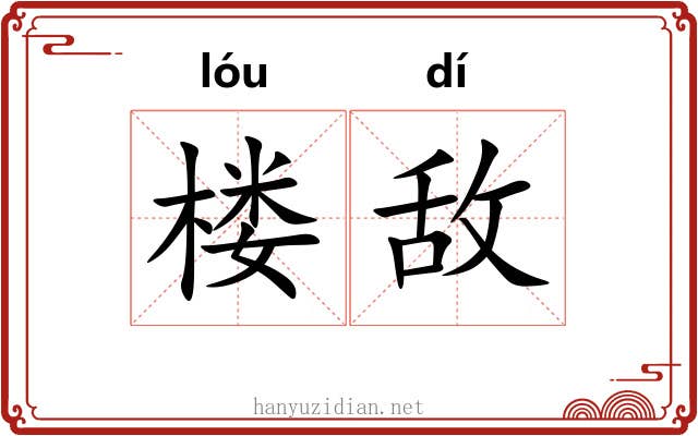 楼敌