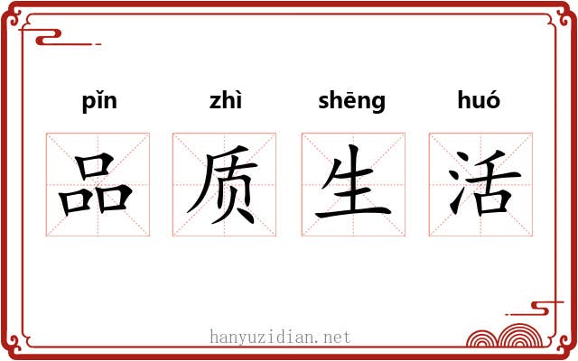 品质生活