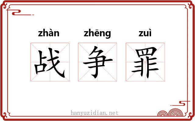 战争罪