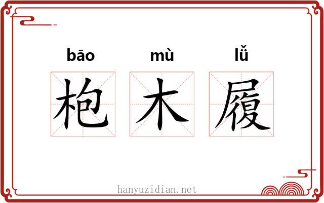 枹木履 枹木履