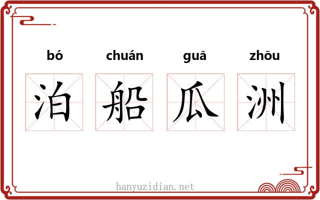 泊船瓜洲 泊船瓜洲