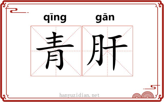 青肝 青肝