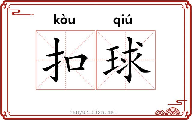 扣球