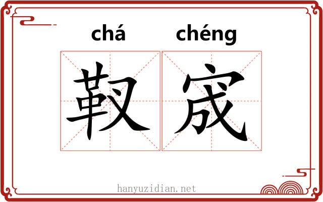 靫宬
