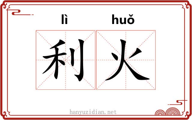 利火 利火
