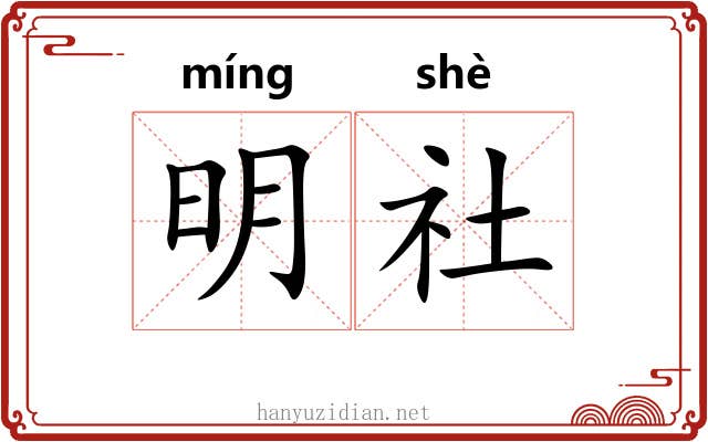 明社 明社