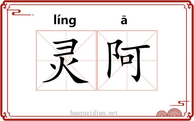 灵阿