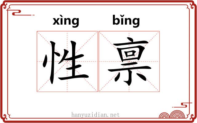 性禀