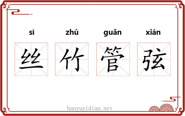 丝竹管弦 丝竹管弦