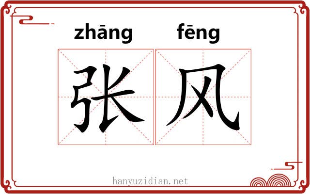 张风