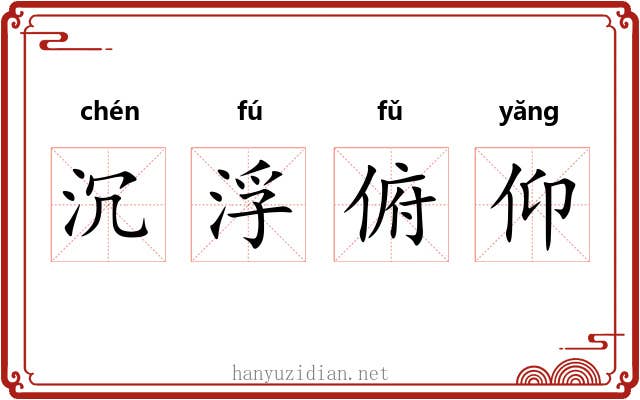 沉浮俯仰