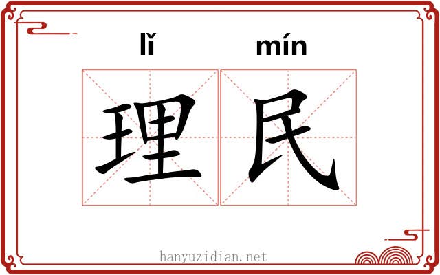理民 理民