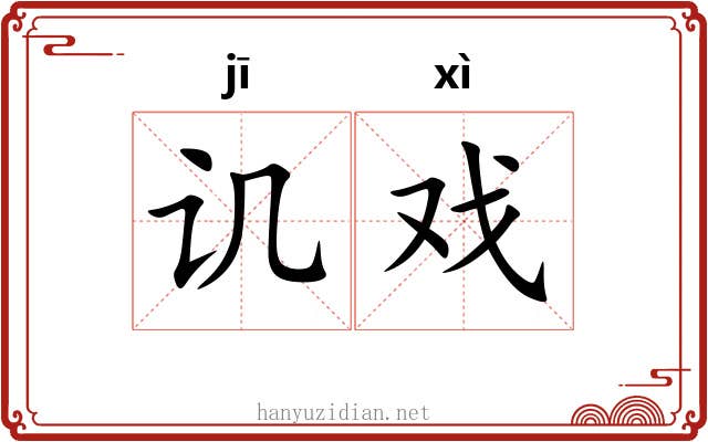 讥戏