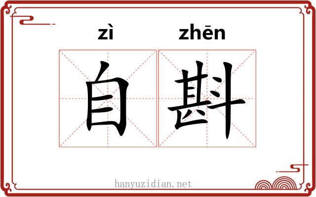 自斟