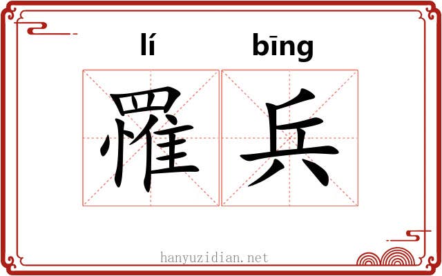罹兵