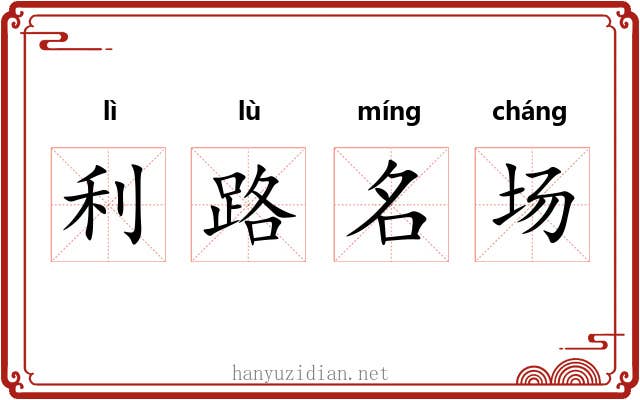 利路名场