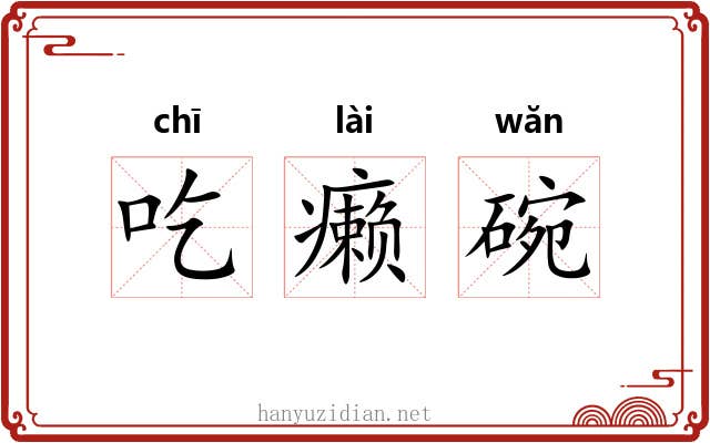 吃癞碗 吃癞碗