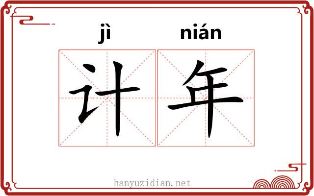 计年 计年