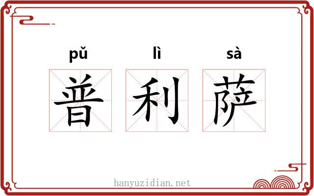 普利萨 普利萨