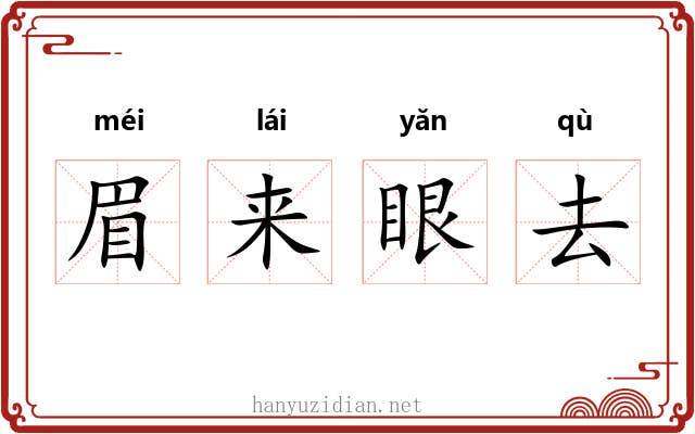 眉来眼去 眉来眼去