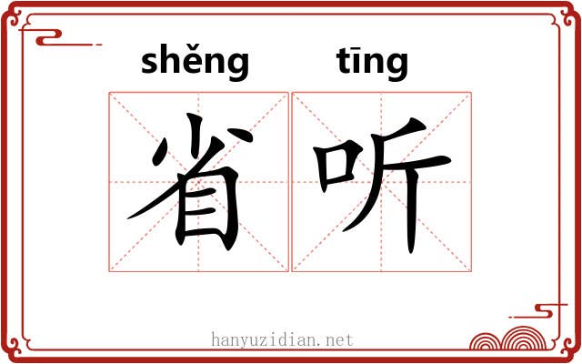 省听 省听