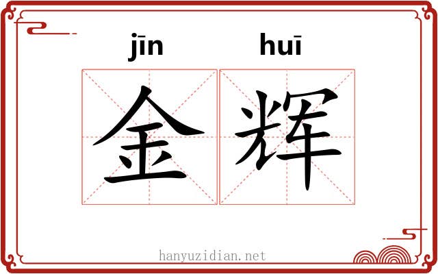金辉 金辉