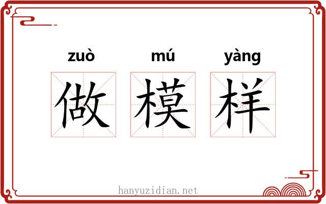 做模样