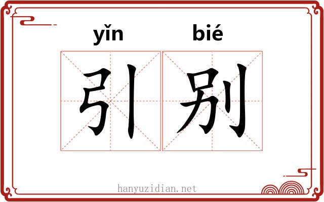 引别 引别