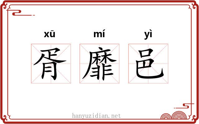 胥靡邑