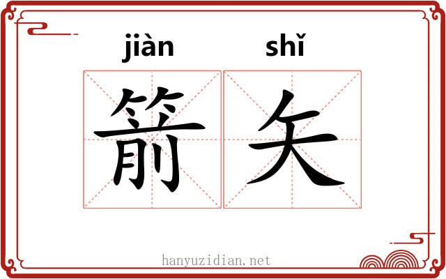 箭矢