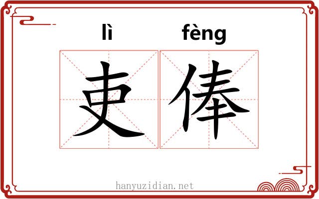吏俸
