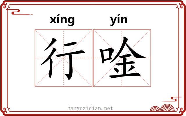 行唫 行唫