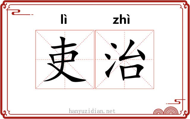 吏治