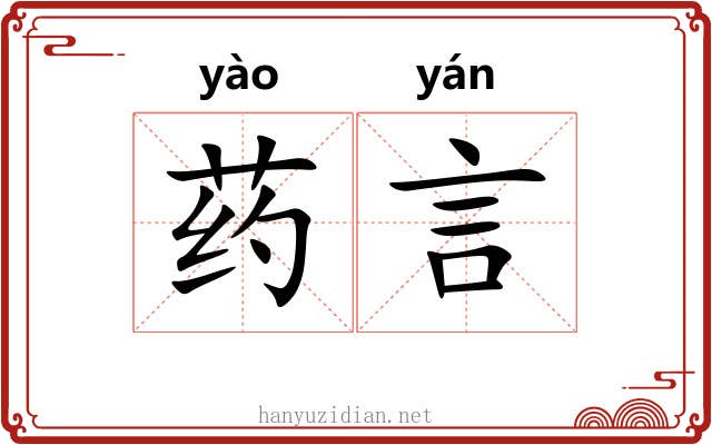 药言 药言