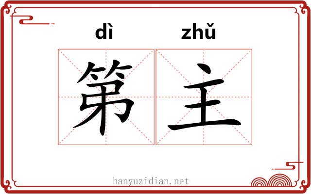 第主 第主