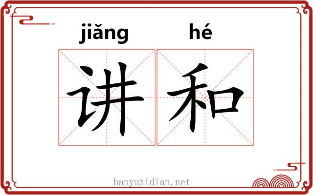 讲和 讲和
