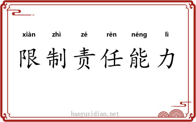 限制责任能力 限制责任能力