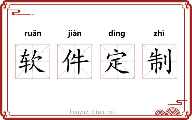 软件定制