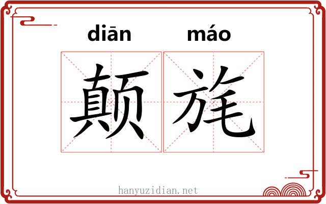颠旄