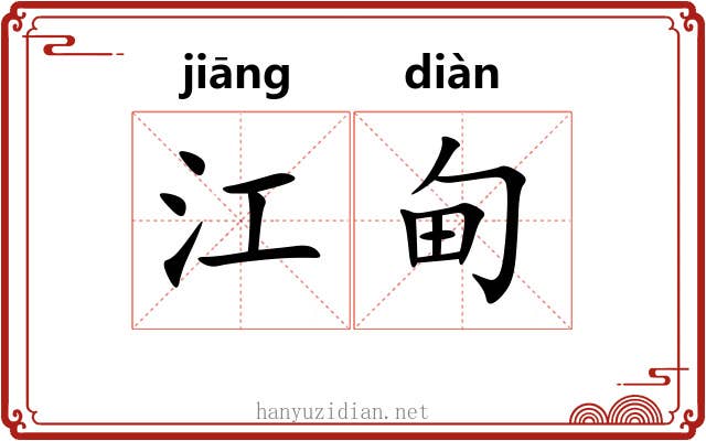 江甸 江甸